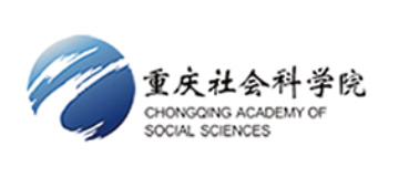 重庆社会科学院